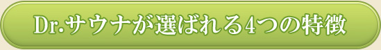 ドクターサウナが選ばれる4つの特徴