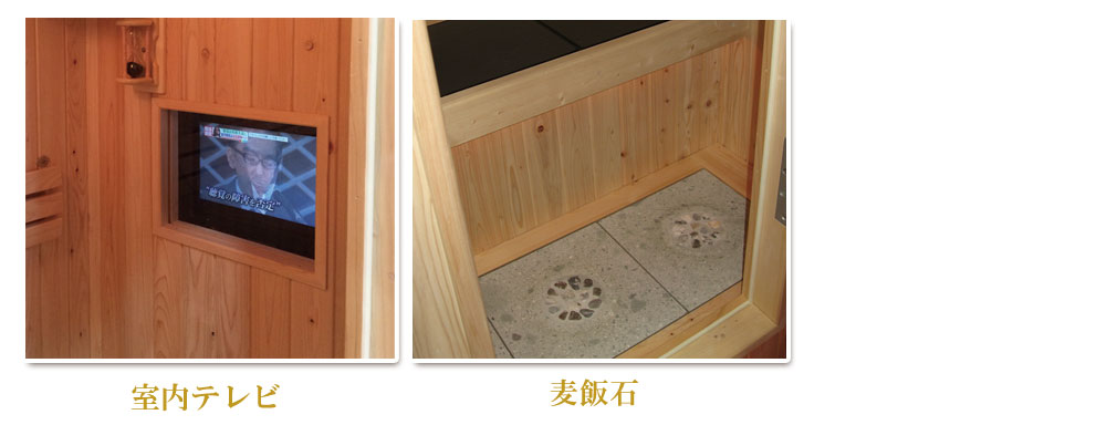 カスタマイズで床を麦飯石や岩盤にしたり、室内にテレビを設置することも可能です。